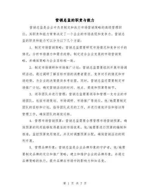 营销总监的职责与能力（三篇）