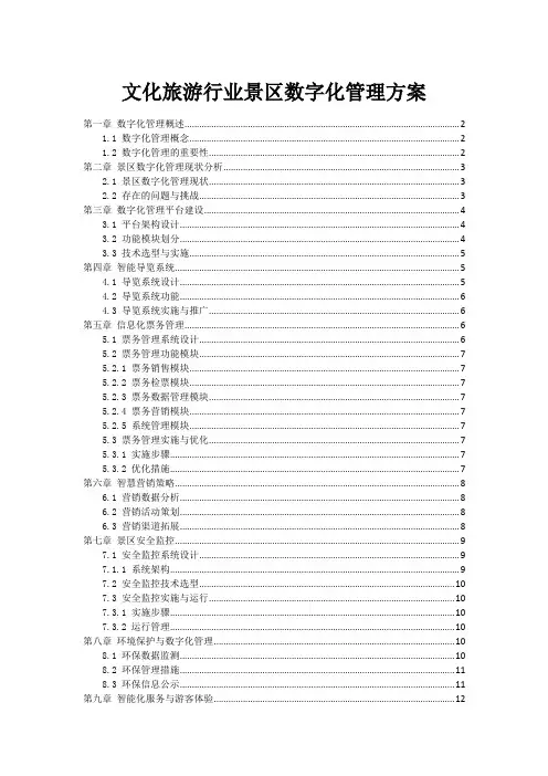 文化旅游行业景区数字化管理方案