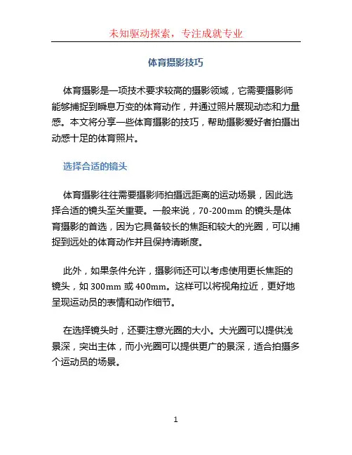 体育摄影技巧