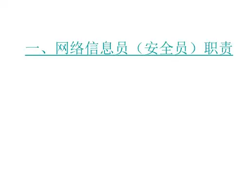网络信息员安全员培训