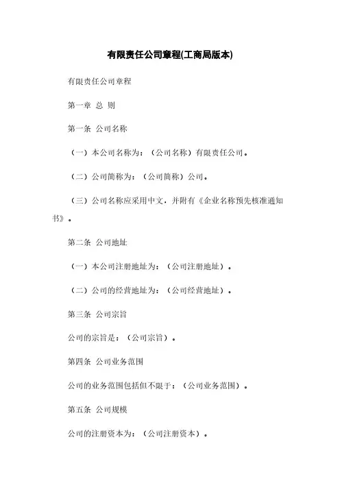 有限责任公司章程(工商局版本)