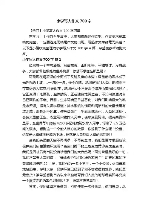 【热门】小学写人作文700字四篇