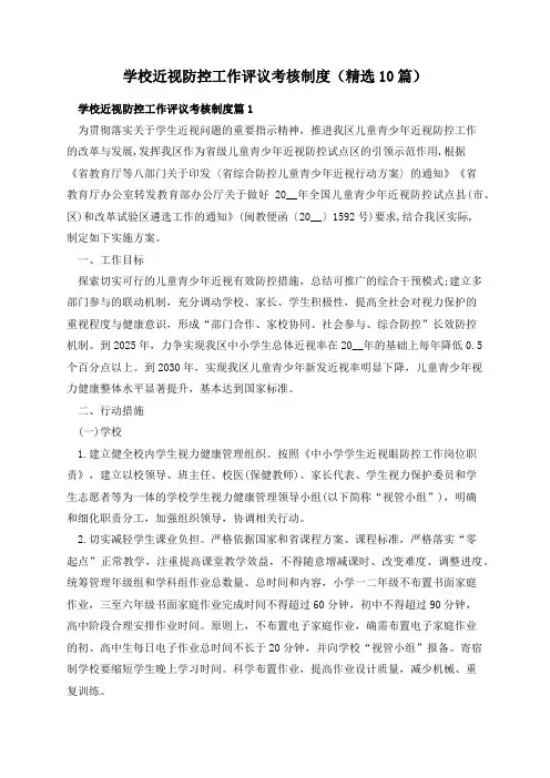 学校近视防控工作评议考核制度(精选10篇)