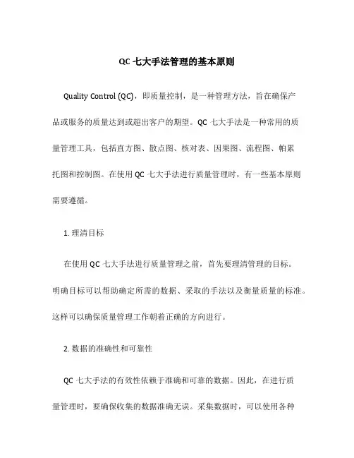 QC七大手法管理的基本原则