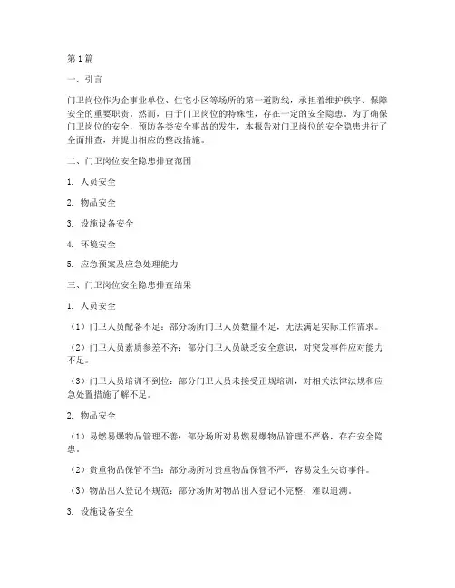 门卫岗位安全隐患排查(3篇)