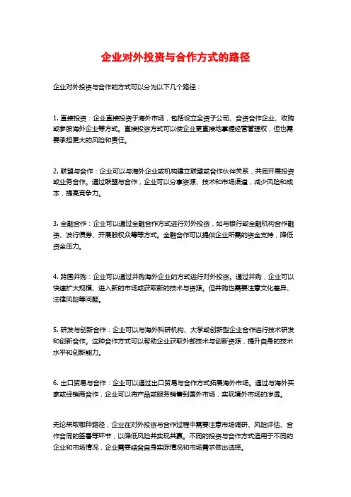 企业对外投资与合作方式的路径