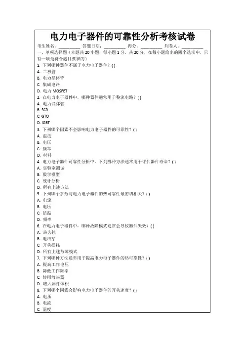 电力电子器件的可靠性分析考核试卷