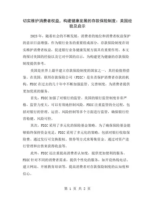 切实维护消费者权益,构建健康发展的存款保险制度：美国经验及启示
