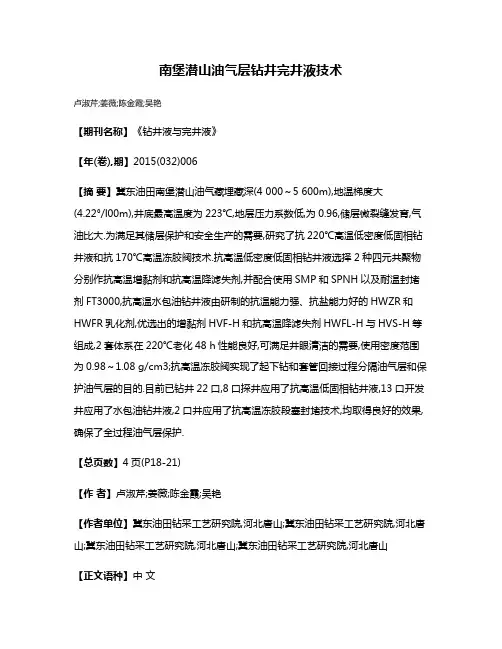 南堡潜山油气层钻井完井液技术