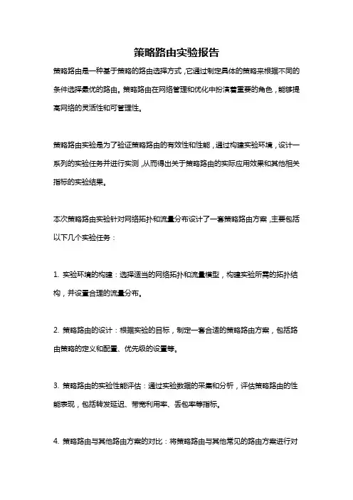 策略路由实验报告