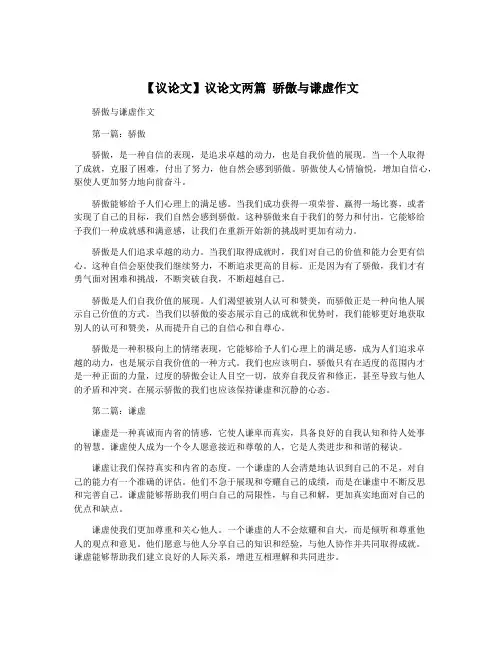 【议论文】议论文两篇 骄傲与谦虚作文