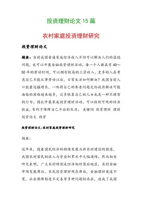 投资理财论文15篇(农村家庭投资理财研究)