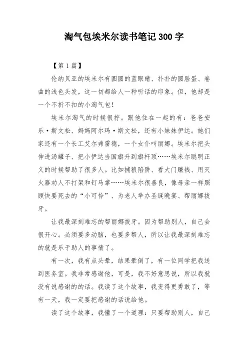 淘气包埃米尔读书笔记300字