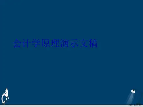 会计学原理演示文稿