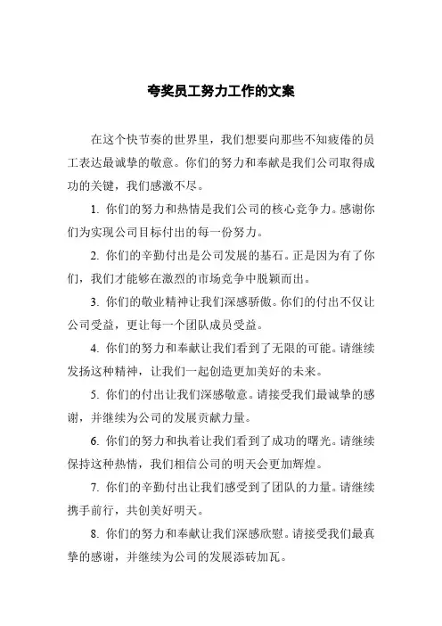 夸奖员工努力工作的文案