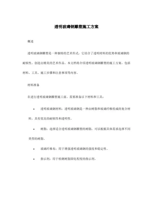 透明玻璃钢雕塑施工方案