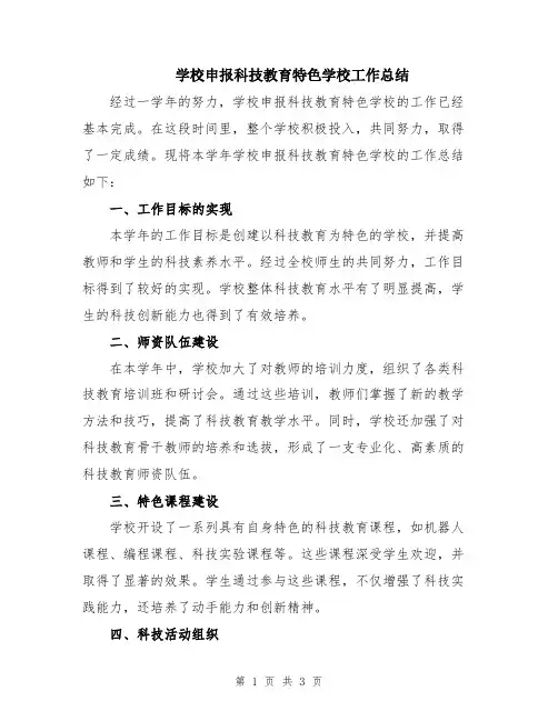 学校申报科技教育特色学校工作总结