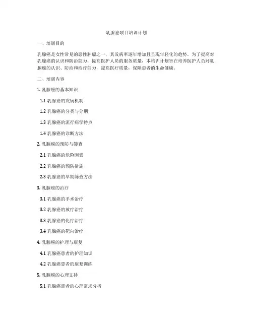 乳腺癌项目培训计划