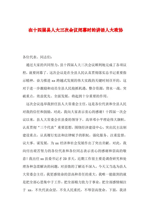 【2019年整理】在十四届县人大三次会议闭幕时的讲话人大政协