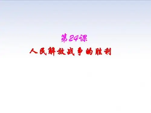 人教部编版八年级上册第24课 人民解放战争的胜利 (共35张PPT)