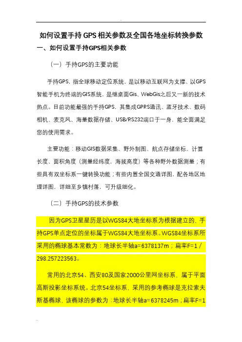 手持GPS参数设置及全国各地坐标转换参数
