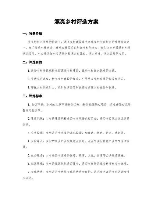 美丽乡村评选方案