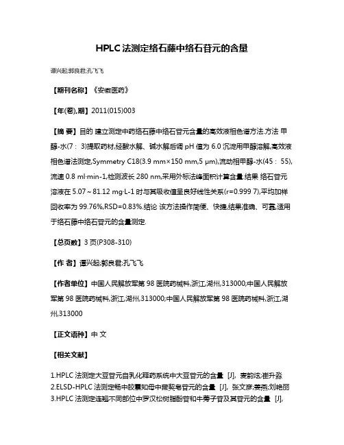 HPLC法测定络石藤中络石苷元的含量