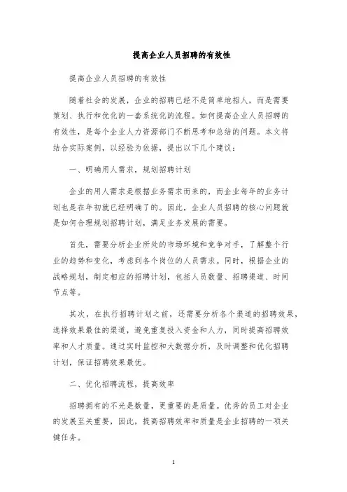 提高企业人员招聘的有效性
