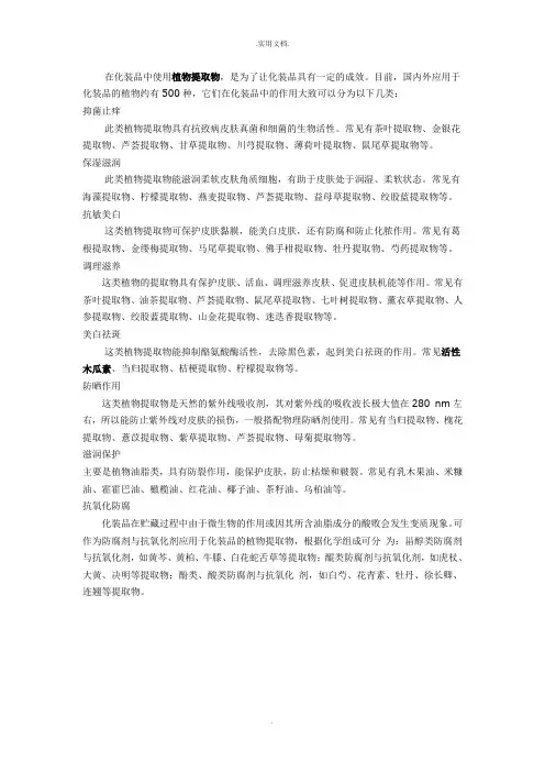 科普,植物提取物在化妆品中的作用
