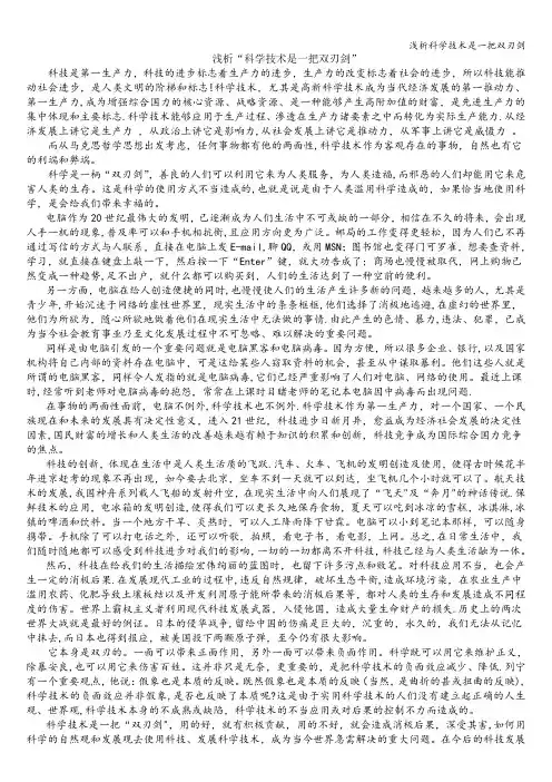 浅析科学技术是一把双刃剑