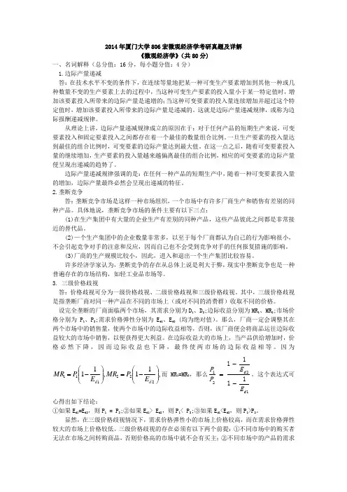 2014年厦门大学806宏微观经济学考研真题及详解《微观经济学》(共80分)