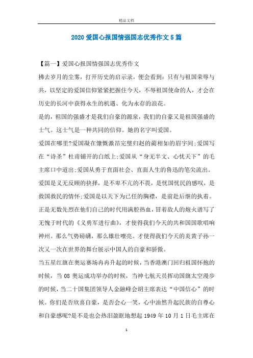 2020爱国心报国情强国志优秀作文5篇