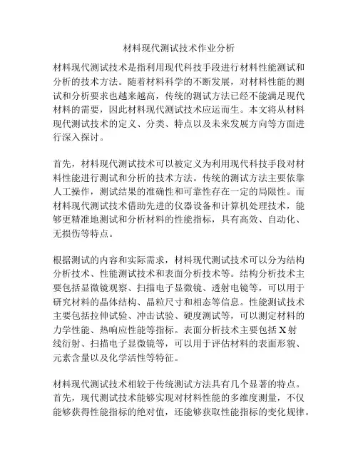 材料现代测试技术作业分析