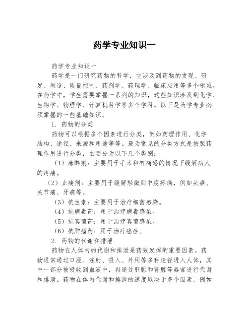 药学专业知识一