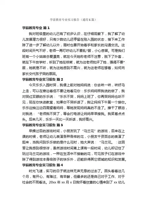 学前教育专业实习报告（通用6篇）