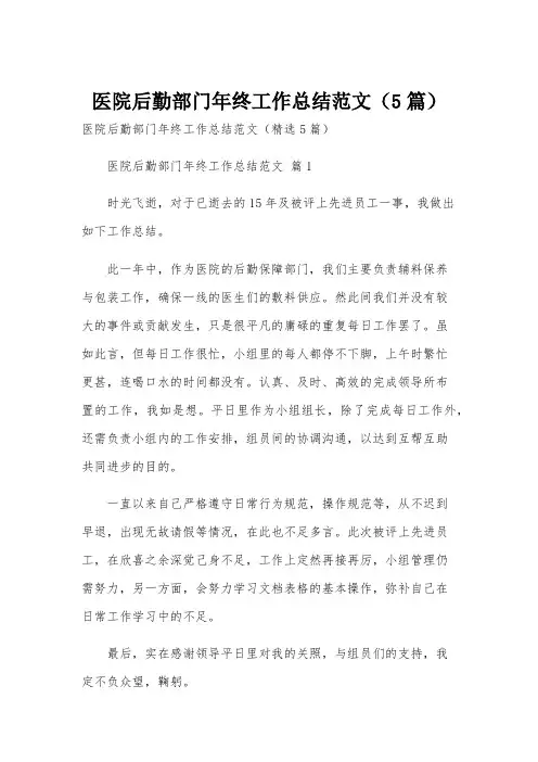 医院后勤部门年终工作总结范文(5篇)