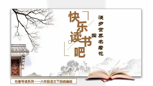 六年级语文下册第二单元《快乐读书吧》漫步世界名著花园课件(共36张PPT)