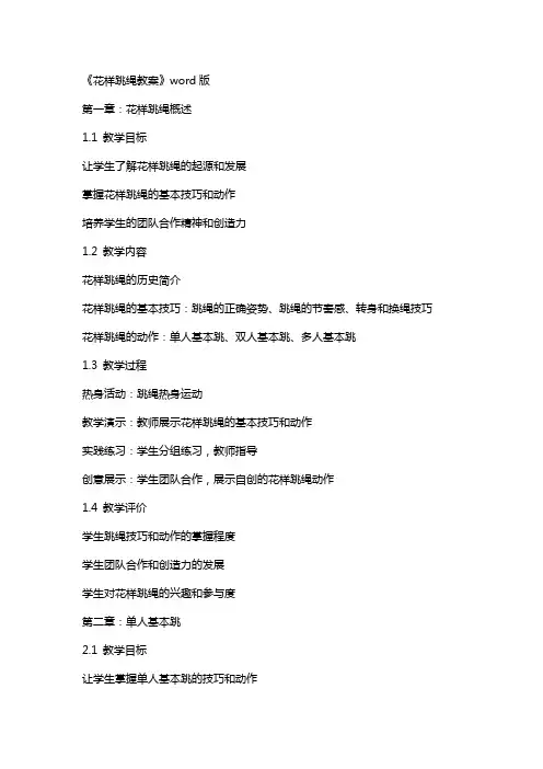 《花样跳绳教案》