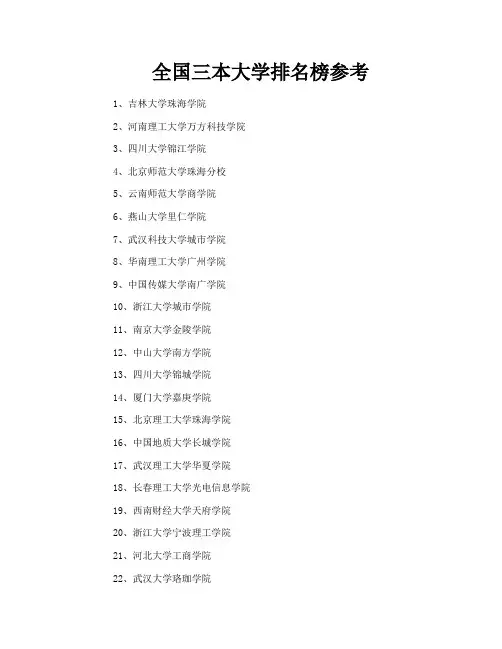 全国三本大学排名榜参考