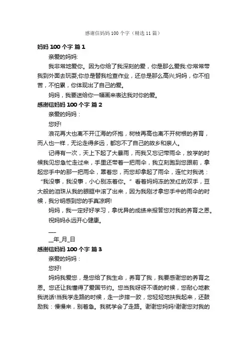 感谢信妈妈100个字（精选11篇）