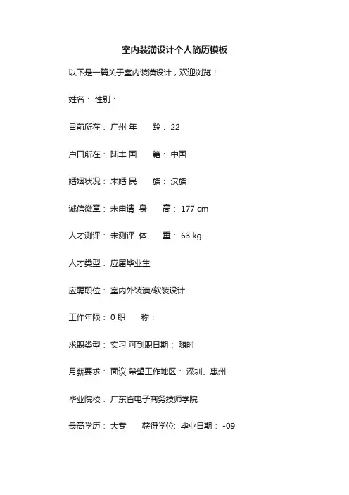 室内装潢设计个人简历模板