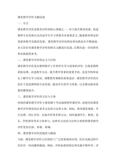 课堂教学评价文献综述
