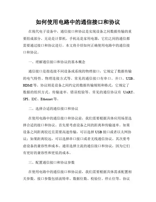 如何使用电路中的通信接口和协议