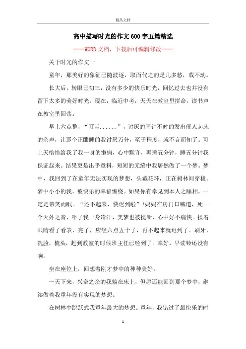 高中描写时光的作文600字五篇精选