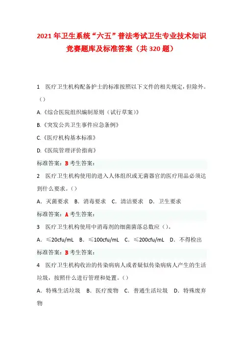 2021年卫生系统“六五”普法考试卫生专业技术知识竞赛题库及标准答案(共320题)