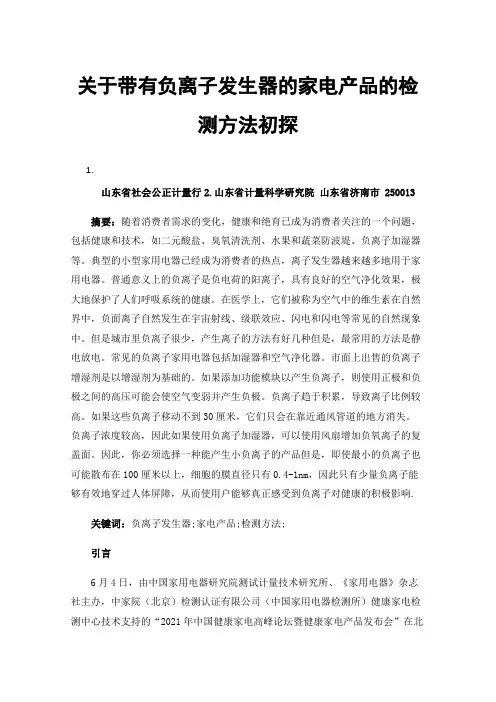 关于带有负离子发生器的家电产品的检测方法初探