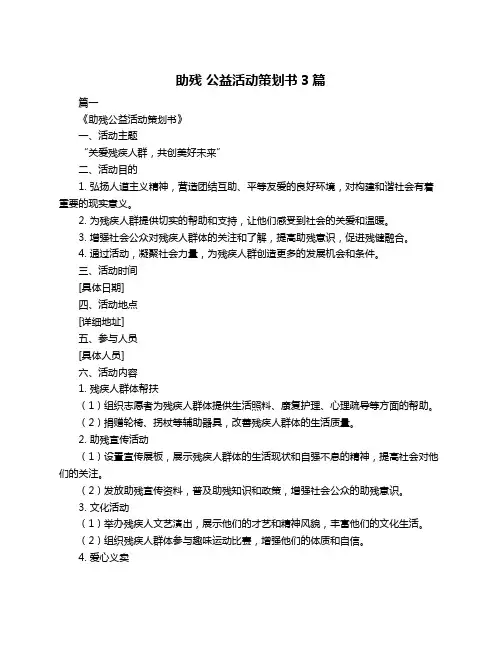助残 公益活动策划书3篇