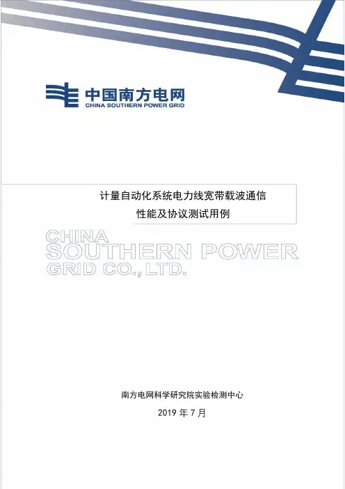 计量自动化系统电力线宽带载波通信性能及协议测试用例-csg