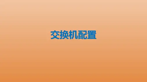交换机配置知识讲解