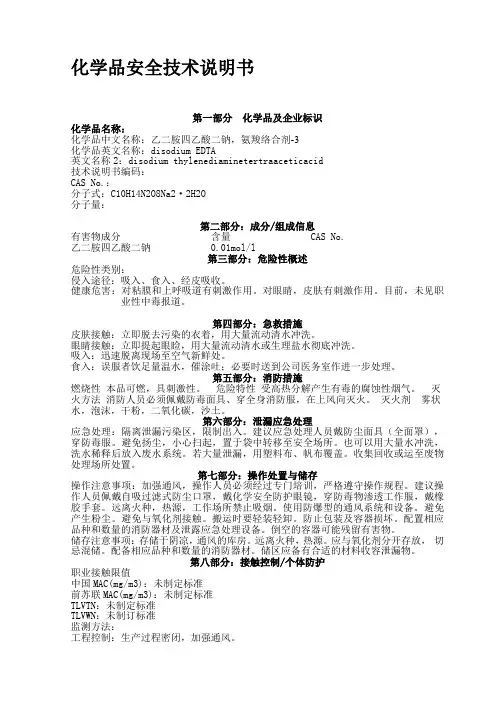EDTA乙二胺四乙酸二钠安全技术说明书MSDS